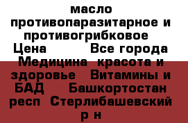 масло противопаразитарное и противогрибковое › Цена ­ 600 - Все города Медицина, красота и здоровье » Витамины и БАД   . Башкортостан респ.,Стерлибашевский р-н